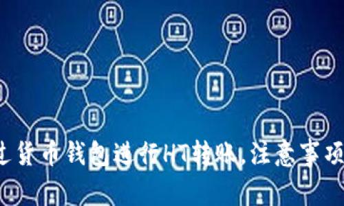 如何通过货币钱包进行HT转账，注意事项有哪些？