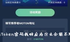 imToken密码找回后为什么余