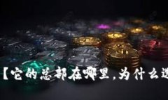 比特派是什么？它的总部