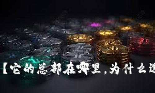 比特派是什么？它的总部在哪里，为什么选择这个地方？