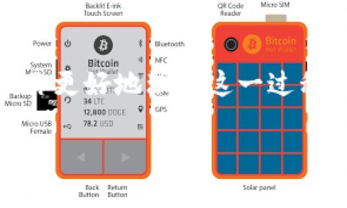 换手机TRX钱包资产怎么转移是很多使用TRON网络的朋友们关心的话题。为了帮助你更好地理解这一过程，我将为你详细讲解如何安全地将资产从一个手机上的TRX钱包转移到另一个设备。

换手机后，TRX钱包资产如何安全转移？