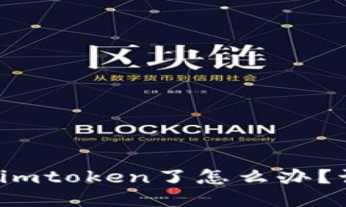 狗狗币提到imtoken了怎么办？该如何应对？