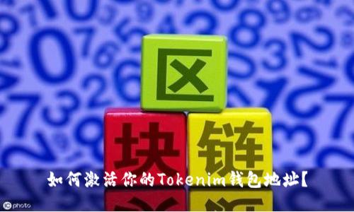 如何激活你的Tokenim钱包地址？