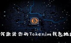 如何激活你的Tokenim钱包地