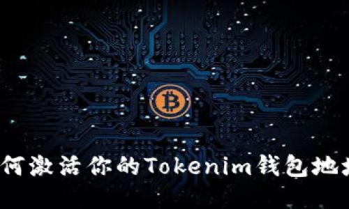 如何激活你的Tokenim钱包地址？
