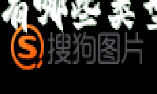 Tokenim有哪些类型的密码？