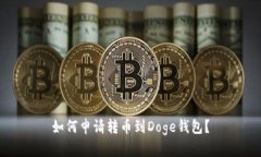 如何申请转币到Doge钱包？