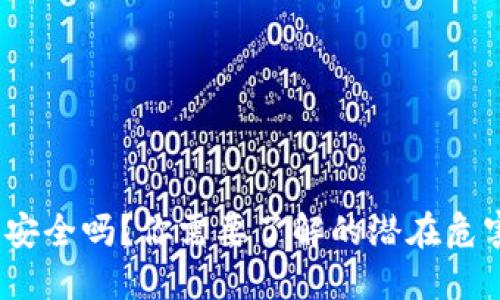 数字钱包安全吗？你需要了解的潜在危害是什么？