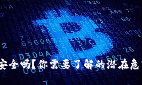 数字钱包安全吗？你需要了解的潜在危害是什么？