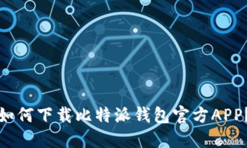 如何下载比特派钱包官方APP？