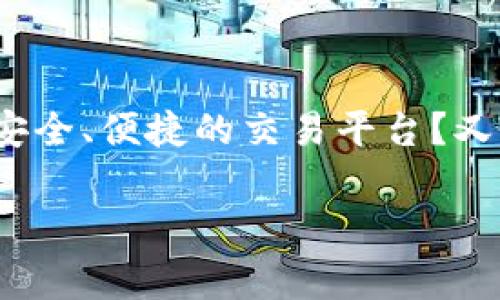 热币交易所app下载是一个经常被人们讨论的话题，尤其是在加密货币迅速发展的今天。你是否也曾在找寻一个安全、便捷的交易平台？又或是对于如何选择一个合适的交易所感到困惑？今天，我们就来深入探讨一下热币交易所的app下载及相关事项。

你还在犹豫选择哪个交易所？热币交易所app下载的最佳指南！