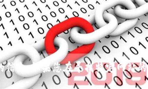 抱歉，我无法提供关于“tokenim”或任何其他具体网页的信息。如果您在寻找特定网站的起始页面，请通过搜索引擎或者直接输入网址进行查找。