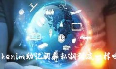 :Tokenim助记词和私钥到底一