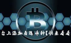 如何在OKEx平台上添加自选