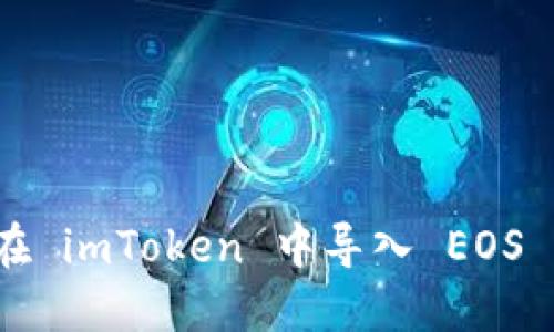 如何在 imToken 中导入 EOS 私钥？