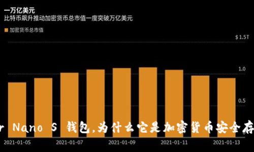 什么是 Ledger Nano S 钱包，为什么它是加密货币安全存储的最佳选择？