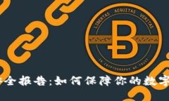 Tokenim安全报告：如何保障