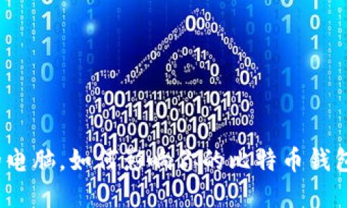 选择正确的电脑，如何影响你的比特币钱包使用体验？