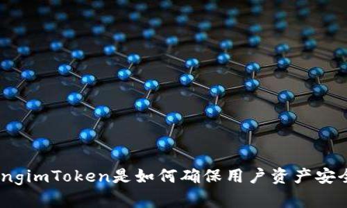 belongimToken是如何确保用户资产安全的？