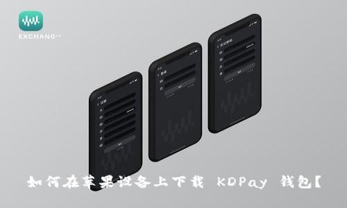 如何在苹果设备上下载 KDPay 钱包？