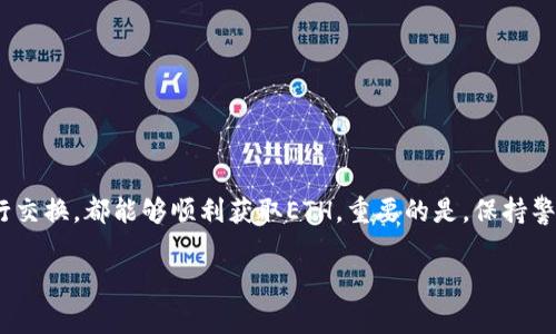 tokenim钱包没有eth怎么换？这是许多新手用户在接触加密货币时常常会问到的问题。如果你在使用tokenim钱包时发现没有ETH，又想进行交易或者参与DeFi项目，那么这篇文章将为你提供一些详细的解决方案和建议。

tokenim钱包, ETH, 加密货币交易, 数字资产, 钱包使用指南/guanjianci

一、什么是tokenim钱包？

在讨论如何在tokenim钱包中交换ETH之前，首先让我们来了解一下tokenim钱包。tokenim钱包是一种支持多种加密货币的数字钱包，它允许用户安全存储、管理和交易他们的加密资产。由于其用户友好的界面和强大的安全性，tokenim钱包受到了广泛的欢迎。

二、为什么会出现钱包没有ETH的情况？

许多用户在使用tokenim钱包时，可能会因为各种原因导致钱包中没有ETH。常见的原因包括：
ul
    li初次使用：对于加密货币新手来说，可能尚未进行购买、转账或兑换ETH。/li
    li资产管理不当：用户在管理资产时，如果没有及时更新或者对资金流动没有清晰的认识，可能导致钱包中的ETH数量不足。/li
    li转账失败：在进行转账操作时，网络拥堵或者其他原因可能导致ETH未能成功转入钱包。/li
/ul

三、如何在tokenim钱包中获得ETH？

方法一：直接购买ETH

如果你的tokenim钱包中没有ETH，并且你希望尽快获得ETH，最简单的方法就是直接购买。以下是一些步骤：

ol
    li找到一个支持的交易所。可以选择一些知名的交易平台，如币安、火币或Coinbase，通过这些平台你可以轻松购买ETH。/li
    li创建账户并完成身份验证。大部分交易所都需要用户进行身份验证，以确保账户安全。/li
    li选择支付方式。许多交易所支持信用卡、借记卡或银行转账等多种支付方式，选择适合你的方式进行支付。/li
    li购买ETH并转入tokenim钱包。在交易所购买完成后，你可以选择提现ETH到你的tokenim钱包，通过输入你的钱包地址完成转账。/li
/ol

方法二：通过去中心化交易所（DEX）交换

如果你已经在tokenim钱包中拥有其他加密货币（如USDT、BTC等），那么你可以考虑使用去中心化交易所进行兑换。这是一个非常流行的方法，以下是具体步骤：

ol
    li选择合适的DEX。Uniswap、SushiSwap和PancakeSwap等都是不错的选择，确保你选择的平台支持你现有的数字资产和ETH之间的交易。/li
    li连接你的tokenim钱包。在DEX中，你需要选择与tokenim钱包相连接，一般只需点击“连接钱包”按钮，选择tokenim并授予权限。/li
    li选择交易对并进行兑换。在选择了交易对（如USDT/ETH）后，输入你想要兑换的金额，然后点击“交换”按钮。/li
    li确认交易。在兑换的过程中需要支付一定的手续费，确认后交易将被提交。/li
/ol

方法三：与朋友交易

如果你有朋友或熟人也在进行加密货币的交易，直接与他们交换资产也是一个简单有效的方法。例如，你可以用你持有的其他加密资产向朋友购买ETH，直接转账到你的tokenim钱包中。这样可以避免一些交易所的手续费和复杂的兑换流程。

四、注意事项

在尝试以上方法之前，有几点需要特别注意：
ul
    li安全性：确保你在正规途径购买或兑换ETH，避免使用不知名的平台，以防上当受骗。/li
    li费用问题：了解不同平台的手续费，尤其在使用去中心化交易所时，记得关注网络手续费（Gas费），以免出现意外支出。/li
    li确认地址：在进行提现和转账时，确保输入正确的钱包地址，任何的错误都可能导致资金永久丢失。/li
/ul

五、总结

在使用tokenim钱包时，遇到没有ETH的情况并不罕见，但其实解决方案相对简单。通过直接购买、去中心化交易所的交易，或者与朋友进行交换，都能够顺利获取ETH。重要的是，保持警惕，确保所选择的途径安全可靠，以免在这个快速发展的加密领域遭受损失。希望这篇文章能够帮助到您，让您的加密交易之旅更加顺利！

各位读者，如果在使用tokenim钱包的过程中还有其他疑问，不妨留言交流哦！