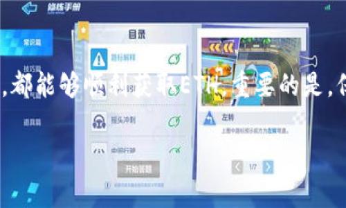 tokenim钱包没有eth怎么换？这是许多新手用户在接触加密货币时常常会问到的问题。如果你在使用tokenim钱包时发现没有ETH，又想进行交易或者参与DeFi项目，那么这篇文章将为你提供一些详细的解决方案和建议。

tokenim钱包, ETH, 加密货币交易, 数字资产, 钱包使用指南/guanjianci

一、什么是tokenim钱包？

在讨论如何在tokenim钱包中交换ETH之前，首先让我们来了解一下tokenim钱包。tokenim钱包是一种支持多种加密货币的数字钱包，它允许用户安全存储、管理和交易他们的加密资产。由于其用户友好的界面和强大的安全性，tokenim钱包受到了广泛的欢迎。

二、为什么会出现钱包没有ETH的情况？

许多用户在使用tokenim钱包时，可能会因为各种原因导致钱包中没有ETH。常见的原因包括：
ul
    li初次使用：对于加密货币新手来说，可能尚未进行购买、转账或兑换ETH。/li
    li资产管理不当：用户在管理资产时，如果没有及时更新或者对资金流动没有清晰的认识，可能导致钱包中的ETH数量不足。/li
    li转账失败：在进行转账操作时，网络拥堵或者其他原因可能导致ETH未能成功转入钱包。/li
/ul

三、如何在tokenim钱包中获得ETH？

方法一：直接购买ETH

如果你的tokenim钱包中没有ETH，并且你希望尽快获得ETH，最简单的方法就是直接购买。以下是一些步骤：

ol
    li找到一个支持的交易所。可以选择一些知名的交易平台，如币安、火币或Coinbase，通过这些平台你可以轻松购买ETH。/li
    li创建账户并完成身份验证。大部分交易所都需要用户进行身份验证，以确保账户安全。/li
    li选择支付方式。许多交易所支持信用卡、借记卡或银行转账等多种支付方式，选择适合你的方式进行支付。/li
    li购买ETH并转入tokenim钱包。在交易所购买完成后，你可以选择提现ETH到你的tokenim钱包，通过输入你的钱包地址完成转账。/li
/ol

方法二：通过去中心化交易所（DEX）交换

如果你已经在tokenim钱包中拥有其他加密货币（如USDT、BTC等），那么你可以考虑使用去中心化交易所进行兑换。这是一个非常流行的方法，以下是具体步骤：

ol
    li选择合适的DEX。Uniswap、SushiSwap和PancakeSwap等都是不错的选择，确保你选择的平台支持你现有的数字资产和ETH之间的交易。/li
    li连接你的tokenim钱包。在DEX中，你需要选择与tokenim钱包相连接，一般只需点击“连接钱包”按钮，选择tokenim并授予权限。/li
    li选择交易对并进行兑换。在选择了交易对（如USDT/ETH）后，输入你想要兑换的金额，然后点击“交换”按钮。/li
    li确认交易。在兑换的过程中需要支付一定的手续费，确认后交易将被提交。/li
/ol

方法三：与朋友交易

如果你有朋友或熟人也在进行加密货币的交易，直接与他们交换资产也是一个简单有效的方法。例如，你可以用你持有的其他加密资产向朋友购买ETH，直接转账到你的tokenim钱包中。这样可以避免一些交易所的手续费和复杂的兑换流程。

四、注意事项

在尝试以上方法之前，有几点需要特别注意：
ul
    li安全性：确保你在正规途径购买或兑换ETH，避免使用不知名的平台，以防上当受骗。/li
    li费用问题：了解不同平台的手续费，尤其在使用去中心化交易所时，记得关注网络手续费（Gas费），以免出现意外支出。/li
    li确认地址：在进行提现和转账时，确保输入正确的钱包地址，任何的错误都可能导致资金永久丢失。/li
/ul

五、总结

在使用tokenim钱包时，遇到没有ETH的情况并不罕见，但其实解决方案相对简单。通过直接购买、去中心化交易所的交易，或者与朋友进行交换，都能够顺利获取ETH。重要的是，保持警惕，确保所选择的途径安全可靠，以免在这个快速发展的加密领域遭受损失。希望这篇文章能够帮助到您，让您的加密交易之旅更加顺利！

各位读者，如果在使用tokenim钱包的过程中还有其他疑问，不妨留言交流哦！