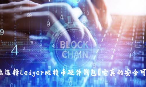 为什么选择Ledger比特币硬件钱包？它真的安全可靠吗？