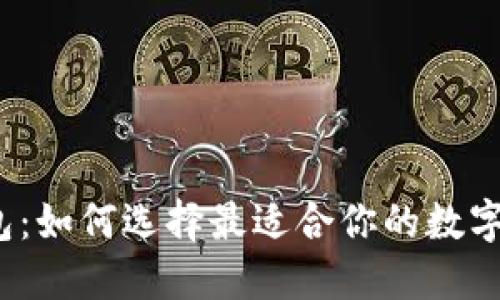 火币生态链钱包：如何选择最适合你的数字资产管理工具？