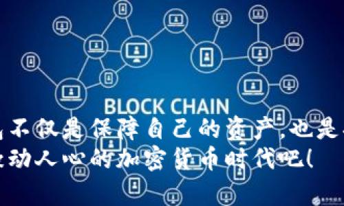 題目如何安全有效地使用小狐狸钱包进行MATIC交易？/題目  
關鍵詞小狐狸钱包, MATIC, 加密货币, 区块链, 交易安全/關鍵詞  

引言：小狐狸钱包与MATIC的世界  
在如今这个数字货币飞速发展的时代，小狐狸钱包作为一种流行的加密货币钱包，受到了越来越多人的关注。而提到的MATIC（Polygon网络的原生代币）更是在各大交易平台上热度不减。那么，你是否曾想过如何安全地使用小狐狸钱包进行MATIC交易呢？接下来，我们将带你深入了解这个话题。

小狐狸钱包是什么？  
简单来说，小狐狸钱包是一款用户友好的数字钱包，旨在让用户方便地存储、发送和接收加密货币。与许多传统的钱包不同的是，它不仅支持以太坊（ETH），还兼容许多ERC-20代币和Layer 2解决方案。在执行区块链交易时，小狐狸钱包能有效简化操作流程，让更多人能够踏入这个虚拟货币的世界。

MATIC：让区块链更高效的解决方案  
在许多加密货币当中，MATIC作为Polygon网络的原生代币，目的在于通过高效的扩展解决方案来提升以太坊的性能。Polygon的设计理念是解决以太坊网络的拥堵问题，从而给用户提供更快速、更低成本的交易选择。对于投资者来说，涉足MATIC不仅是参与一个名为“去中心化”的未来，更是参与一个正在改变支付方式与交易模式的变革。

如何在小狐狸钱包中添加MATIC？  
在小狐狸钱包中，添加MATIC非常简单。首先，你需要下载并安装小狐狸钱包。安装完成后，按照以下步骤来添加MATIC：  
ol  
li打开小狐狸钱包，进入钱包首页。/li  
li点击“添加代币”按钮，选择从列表中的MATIC或手动输入合约地址。/li  
li确认信息无误后，点击“添加”即可。/li  
/ol  
这样简单几步，你就可以在小狐狸钱包中顺利添加MATIC了，为接下来的交易做好准备！

如何进行MATIC交易？  
下面我们来谈谈如何在小狐狸钱包中进行MATIC交易。这是用户最关心的部分之一，毕竟大家都希望能够轻松而安全地完成交易。  
ol  
li确保你的余额充足，特别是以太坊（ETH）用于支付交易费用。/li  
li在小狐狸钱包中，选择“MATIC”代币，然后选择“发送”。/li  
li输入接收方钱包地址和转账金额，最后点击“发送”。/li  
/ol  
在交易过程中，务必确认接收方的地址无误，任何微小的错误都可能导致资金丧失！

交易中的安全性：如何保护你的资产？  
在加密货币的世界中，安全性绝对是重中之重。下面是一些建议，以确保你在使用小狐狸钱包时尽可能保护自己的资产：  
ul  
li定期更新你的钱包软件，确保使用最新版本，以享受最新的安全性增强。/li  
li启用双重身份验证，为你的账户添加一层额外保护。/li  
li切勿在公共Wi-Fi网络下进行交易，这样会降低资产被盗的风险。/li  
li不要随意分享你的私钥或助记词，任何人获取这些信息都可能导致资金被盗。/li  
/ul

总结：小狐狸钱包与MATIC的完美结合  
无论是对于新手用户还是有经验的投资者而言，小狐狸钱包结合MATIC的使用都能为大家提供便利。在这个充满机遇的市场中，拥有一个安全、便捷的钱包不仅是保障自己的资产，也是探索数字货币世界的第一步。  
今天的内容希望能够帮助你更好地理解如何安全有效地使用小狐狸钱包进行MATIC交易。如果你还有其他问题，别犹豫，欢迎提问！让我们一起迈向这个激动人心的加密货币时代吧！