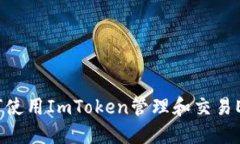 如何使用ImToken管理和交易