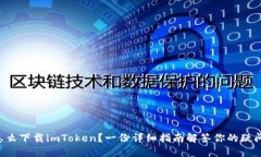 怎么下载imToken？一份详细