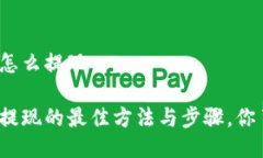 冷钱包怎么提现冷钱包提