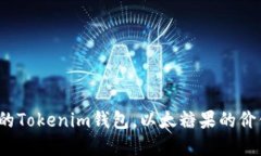 如何选择合适的Tokenim钱包