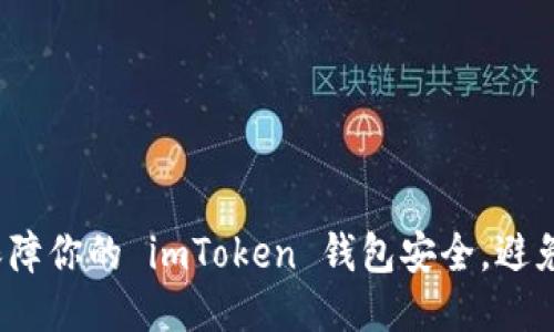 如何保障你的 imToken 钱包安全，避免被盗?