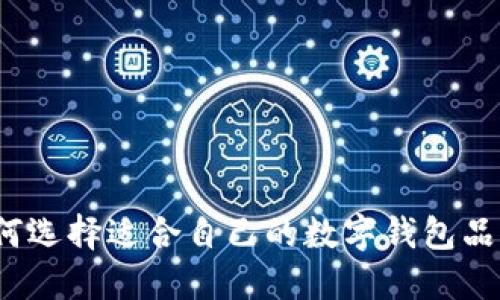如何选择适合自己的数字钱包品牌？