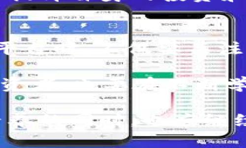   为什么tokenim平台上没有USDT支持？ / 

 guanjianci tokenim, USDT, 区块链, 数字货币, 交易平台 /guanjianci 

引言
随着数字货币市场的迅速发展，越来越多的人开始关注和参与其中。如今，交易平台种类繁多，功能也各不相同。在这其中，tokenim作为一个新兴的交易平台，吸引了不少投资者的目光。然而，有一个问题开始引发大家的讨论：tokenim平台上为何不支持USDT？要理解这个问题，我们可以从多个方面来探讨一下。

一、什么是USDT？
USDT（Tether）是一种锚定美元的稳定币，其价值与美元保持1:1的比例。简单来说，USDT的出现是为了提供一种相对稳定的数字货币，使得在市场波动剧烈的情况下，用户可以通过转换为USDT保持资产的相对稳定。这对于交易者而言，无疑是一种风险管理的好工具。

二、tokenim的特点
tokenim作为一个相对较新的交易平台，设计理念与功能上与其他平台有些不同。从用户界面到交易流程，tokenim都力求给用户带来更为流畅和便捷的体验。而与一些传统平台相比，tokenim可能更注重创新和多样的数字货币支持，但这也可能导致某些用户常用的数字货币（例如USDT）未能得到支持。

三、为何tokenim不支持USDT？
1. **政策和合规性**：很多交易平台都有严格的合规政策，尤其是涉及到稳定币的使用。一些国家或地区对稳定币的监管可能比较宽松，但也可能有些严格的规定。如果tokenim所在的地区对USDT的相关法规不是很明确，平台为了规避风险，选择暂时不支持这一稳定币，是一种稳妥的做法。

2. **市场需求**：不同的交易平台会根据用户需求来币种的支持。tokenim可能通过市场调查发现，用户对其他类资产或代币的需求更高，因而优先支持这些项目。而USDT虽然是一个功能强大的稳定币，可能在tokenim的用户群体中并没有那么强烈的需求。

3. **技术限制**：在某些情况下，交易平台可能因为技术集成的复杂性，而无法迅速支持某些币种。在数字货币的环境中，集成不同的币种需要大量的技术调试和安全保障措施，如果早期的发版本并没有将USDT的支持纳入考虑范围，后期更改可能需要较大的开放资源，这就导致了一些币种在初期的缺席。

四、用户反应与市场反思
虽然tokenim不支持USDT引发了一些用户的不满和疑问，但也让我们看到市场对于稳定币的需求反映出一些趋势。如果用户能够理解tokenim的初衷，即在资源和合规的限制下，选择支持更多潜力大、应用广泛的货币，或许这种不满会减轻。

当然，我们也可以看到随着市场的变化，tokenim如果日后选择接入USDT，那么必然会吸引更多的用户入驻交易。但在此之前，tokenim需要不断提升用户体验，加大用户教育，让大家知道该平台的优势所在。在这种市场环境下，灵活应对才能更好地生存和发展。

五、可能的替代方案
对于tokenim的用户而言，虽然当前没有USDT支持，但市场上仍有很多其他稳定币可供选择。例如：BUSD（Binance USD）或DAI等。这些资产同样可以在波动时期帮助用户保持数字资产的稳定。

在了解tokenim不支持USDT的原因后，用户可以考虑在代币选择上进行多样化投资。借此机会，探讨不同数字货币的特性和应用场景，可以更好地提升自身的投资和交易技能。

六、结论
无论是tokenim还是其他交易平台，支持哪些币种，往往是受多种因素影响的。当然，随着市场和技术的发展，这些决定也会随之改变。用户在选择平台时，不仅要关注其支持的代币种类，也要考虑其总体生态系统和功能性能。

在未来的交易环境中，灵活的应对和开放的心态都将是成功的关键。希望tokenim能够根据市场需求不断平台，以更好地服务用户。而我们作为投资者，也要在不断学习中，提升自己的敏感度和应变能力，做到抓住机遇，稳健投资。 

总之，tokenim不支持USDT的问题并不意味着它是个不好的平台。合规性、市场需求和技术限制都是它作出这一选择的原因，而用户在提高自身素养的同时，也应继续关注市场的变化，保持投资思维的活跃和开放。