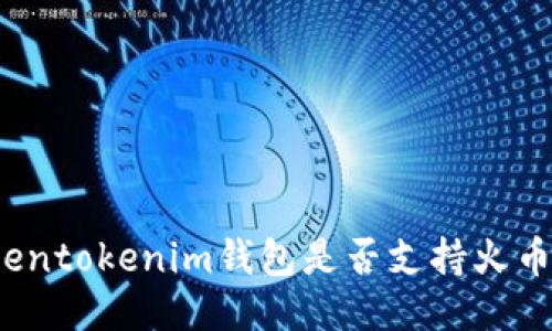Tokentokenim钱包是否支持火币链？