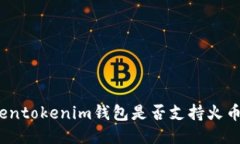 Tokentokenim钱包是否支持火