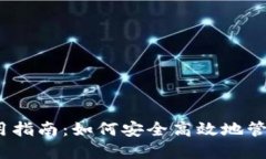 : 火币网钱包使用指南：如