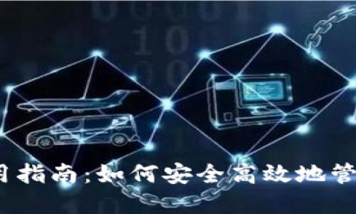 : 火币网钱包使用指南：如何安全高效地管理您的数字资产？