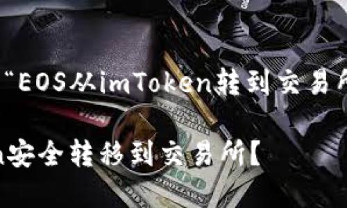 内容未提供，以下是为“EOS从imToken转到交易所”所撰写的相关内容。

如何将EOS从imToken安全转移到交易所？
