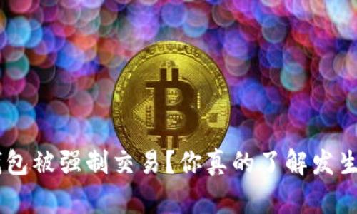 Tokenim钱包被强制交易？你真的了解发生了什么吗？