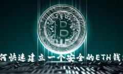 如何快速建立一个安全的