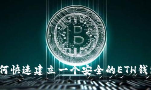 如何快速建立一个安全的ETH钱包？