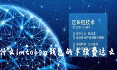 为什么imtoken钱包的手续费