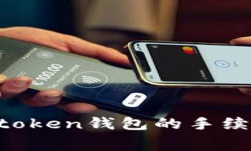 为什么imtoken钱包的手续费这么高？