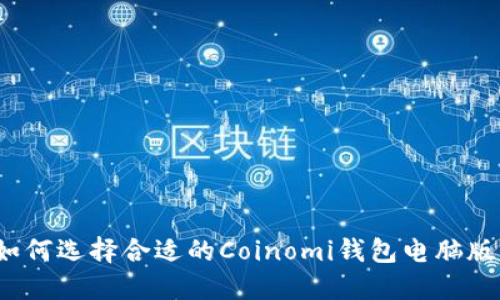 如何选择合适的Coinomi钱包电脑版？