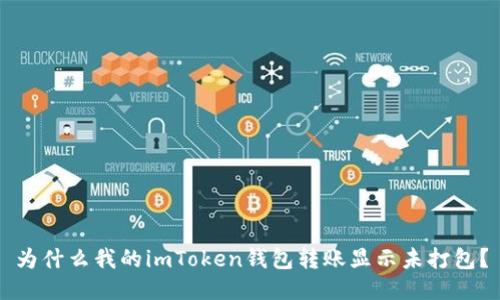 为什么我的imToken钱包转账显示未打包？