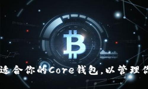  如何选择最适合你的Core钱包，以管理你的BCC资产？