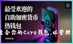  如何选择最适合你的Cor